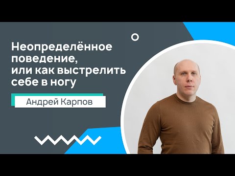 Лекция 11. Неопределённое поведение, или как выстрелить себе в ногу