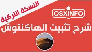 ٢ شرح تثبيت نظام الماك Mojave 10 14 OSXINFO في جهاز الكمبيوتر بشكل أساسي #هاكنتوش #تثبيت_الهاكنتوش