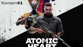 Atomic Heart - Вырезанный Контент Добивания Беляша