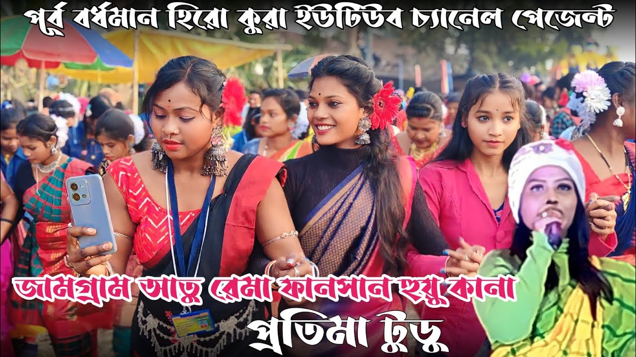 জামগ্রাম ডিমের পাড় ফানসান ২০২৪ || Jamgram Dimer Par Fansion 2024 || Pratima Tudu