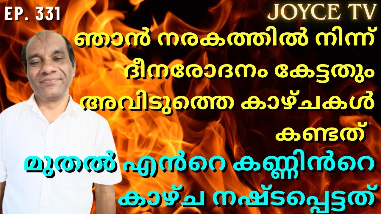 ഞാൻ മരിച്ച സമയത്ത് എന്റെ ആത്മാവിനെ നരകത്തിലേക്ക് | DAVID | Joyce TV (EP 331) Testimony