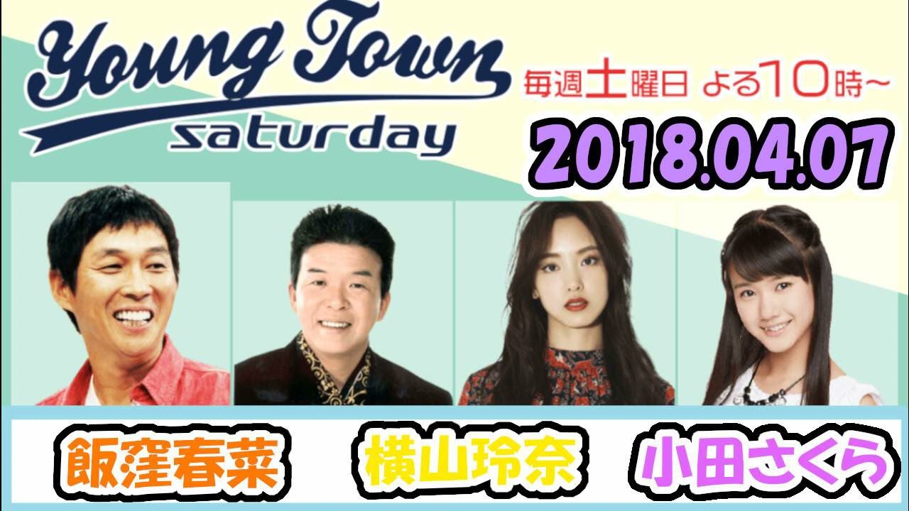 20180407 MBSラジオ「ヤングタウン土曜日」飯窪春菜・横山玲奈・小田さくら