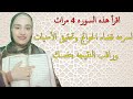 اقرأ هذه السوره 4 مرات لسرعه قضاء الحوائج وتحقيق الأمنيات وراقب النتيجه بنفسك