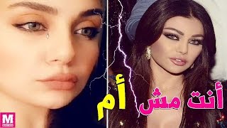 إبنة هيفاء وهبي توجه لها رسالة قاسية بعيد الأم