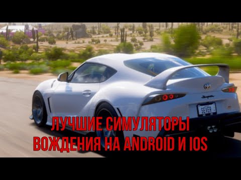 Лучшие симуляторы вождения на ANDROID и IOS