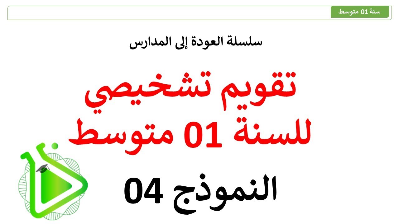سلسلة العودة إلى المدارس - تقويم تشخيصي مقترح في مادة العلوم الطبيعية للسنة 01 متوسط - النموذج 04