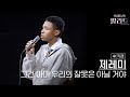 4K직캠 제레미 그건 아마 우리의 잘못은 아닐 거야 우리들의 발라드 250930 2회 4K직캠 제레미 그건 아마 우리의 잘못은 아닐 거야 우리들의 발라드 250930 2회