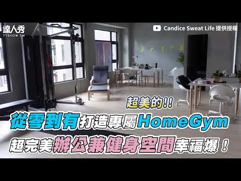 【從零到有打造專屬HomeGym 超完美辦公兼健身空間幸福爆！】｜@Candice Sweat Life