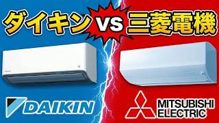 【結論】エアコン買うならどっち？ダイキンvs三菱電機をプロが徹底比較！