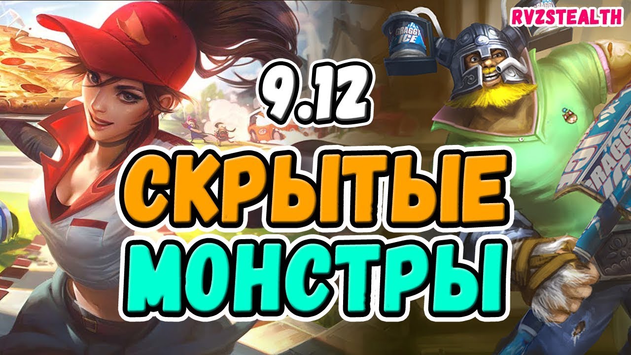 НЕДООЦЕНЁННЫЕ ЧЕМПИОНЫ ПАТЧА 9.12 [Лига Легенд]