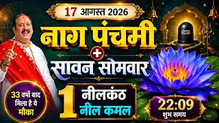 17 अगस्त 2026 नाग पंचमी सावन सोमवार 1नीलकमल से करेंमहा उपाय Pradeep Mishra ji #Saavn 