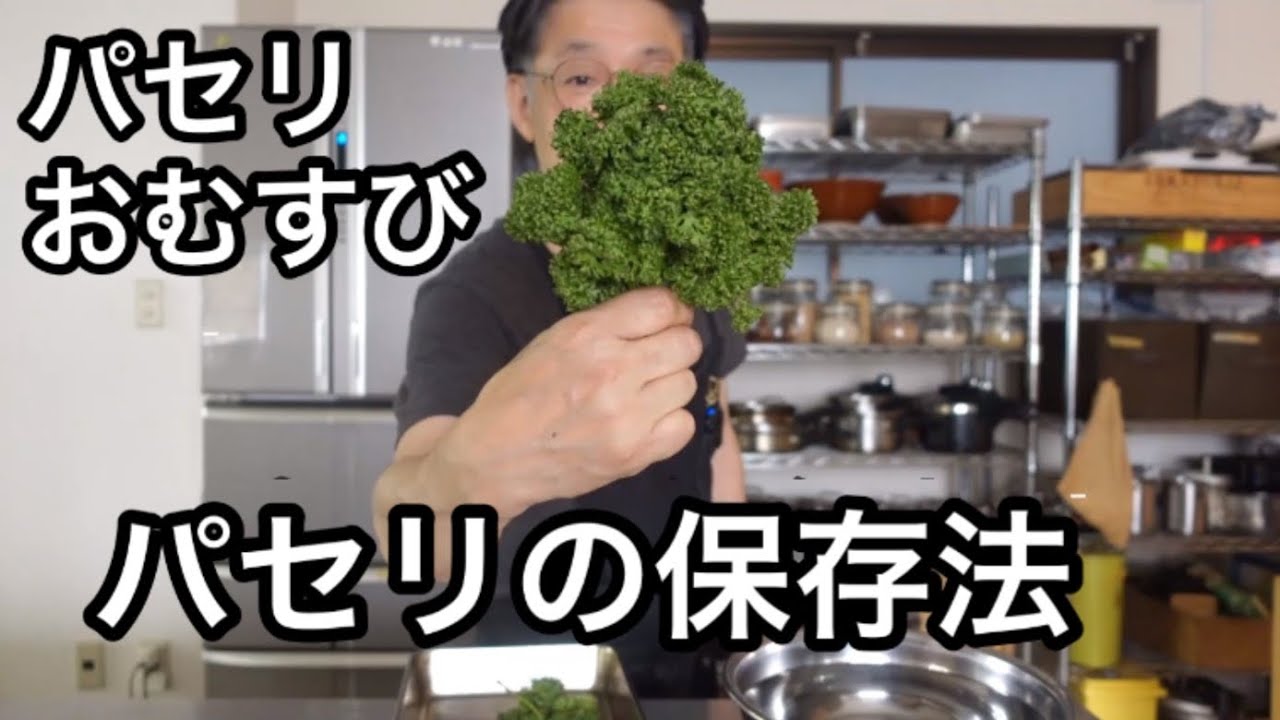 パセリの保存方法＆パセリとレーズンナッツのおむすび