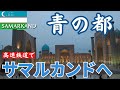 24歳男がウズベキスタンの【サマルカンド】へひとり旅。一瞬で心奪われた...