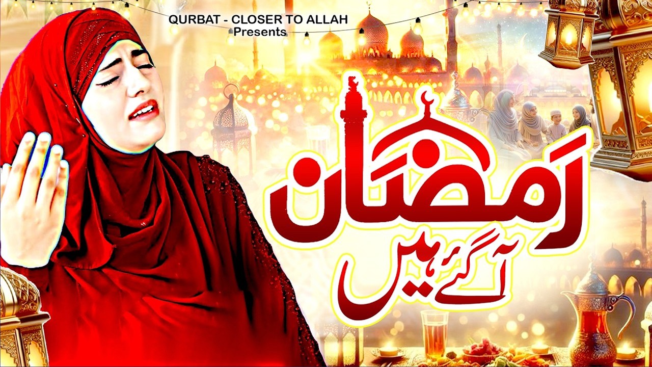 Ramzan Naat 2026 ~ Mahe Ramzan Aaya Hai ~ Naat Sharif 2026 ~ Hum Ko Bulana Ya Rasool Allah