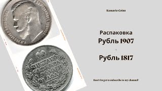 Получил долгожданный рубль 1907 года