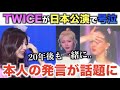 TWICEが日本公演で号泣した理由。本人の発言が話題に【衝撃】
