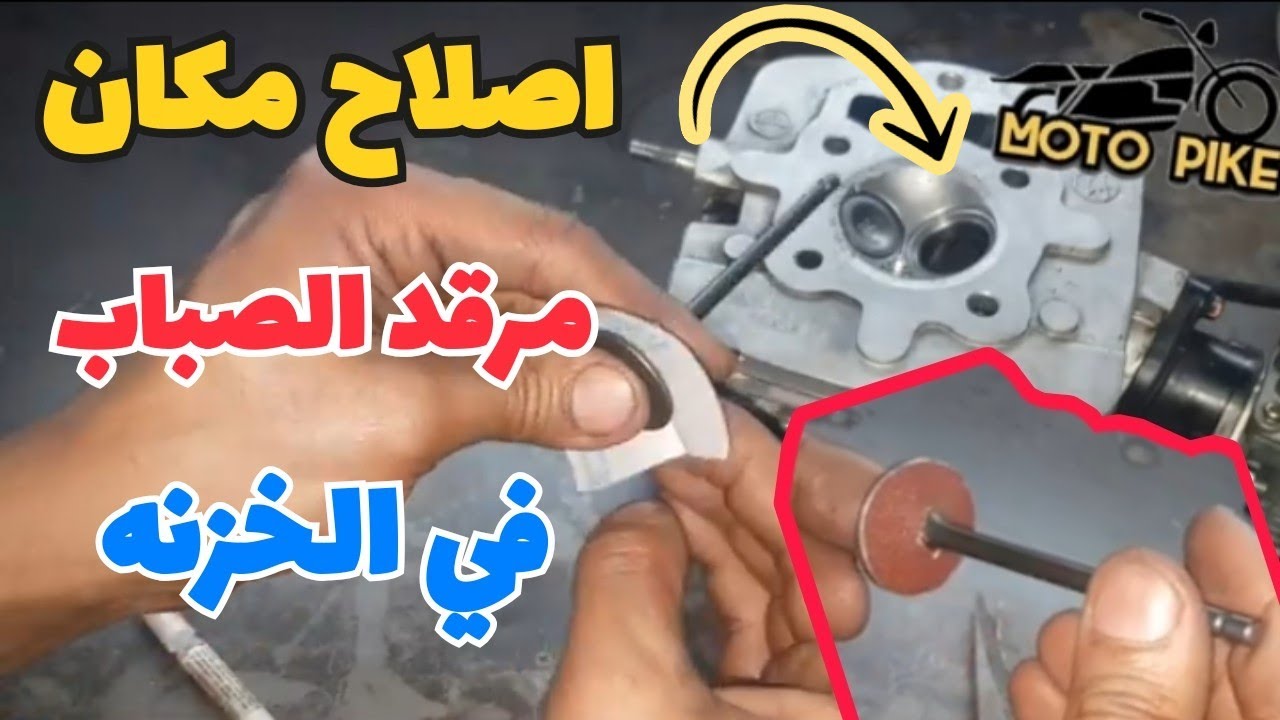 لأول مره علي اليوتيوب طريقه اصلاح وتنعيم مكان مرقد الصبابات في وش السلندر ( الخزنه ) للموتوسيكل