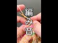 編むときの音 #shorts