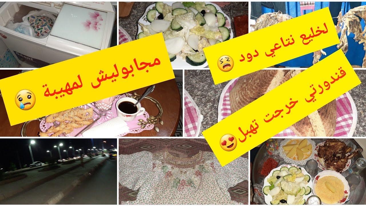 جيت وجبيت 🤣روتين مساءي🌹عشاء خفيف 🔥خرجنا فالليل 💖غسلت القش / مجابوليش لمهيبة 😥الخير فالدوم 👌