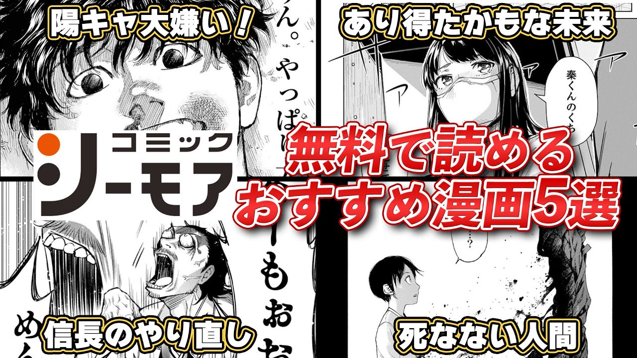 無料で読めるマンガ紹介5作品【コミックシーモア】【漫画紹介】【おすすめ漫画】 YouTube