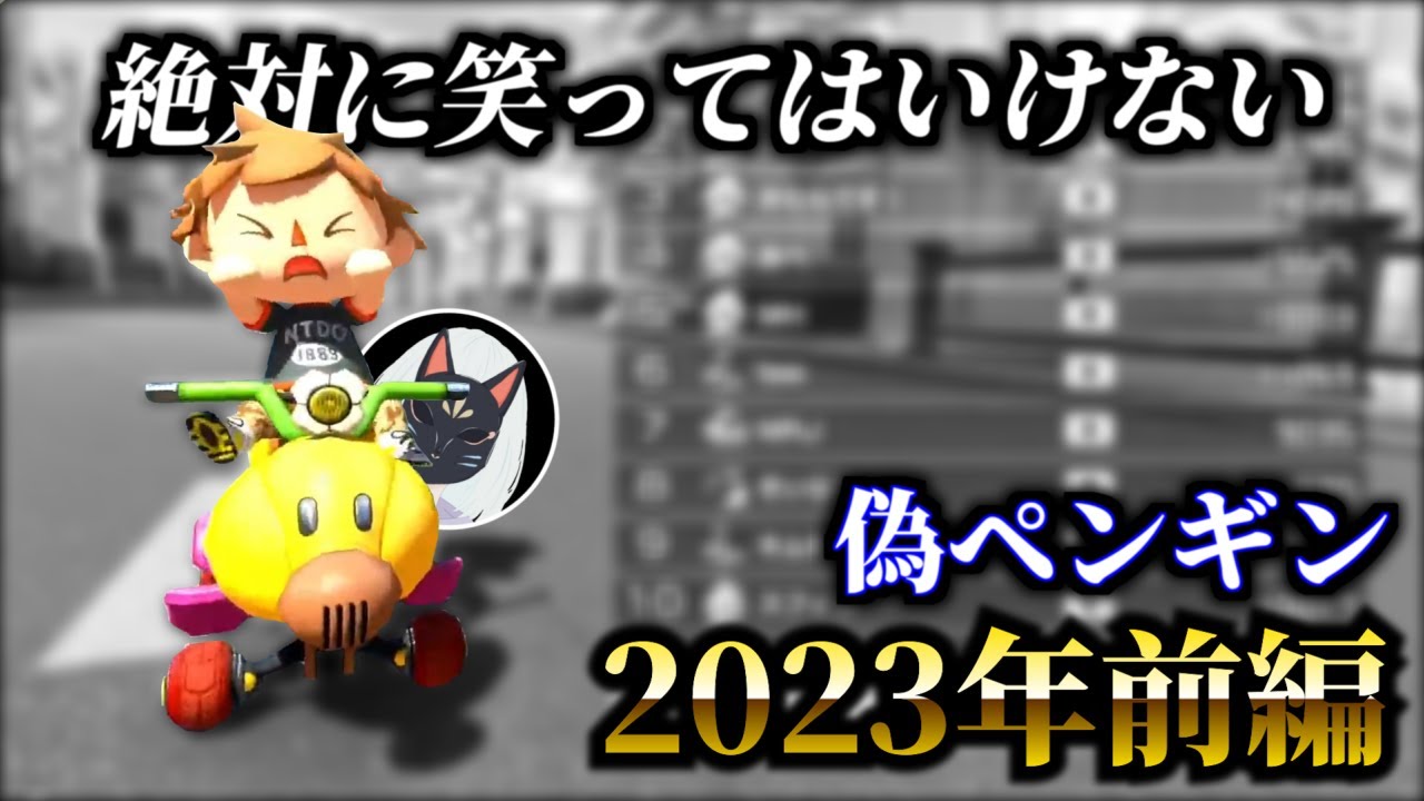 絶対に笑ってはいけない偽ペンギン2023年【前編】【マリオカート8DX】