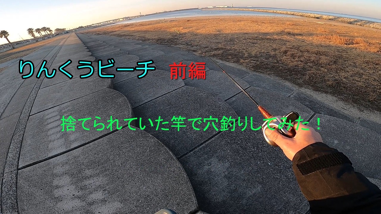 【穴釣り】捨てられていた竿で穴釣りしてみた！りんくうビーチ前編