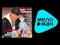 ВИКТОР КОРОЛЕВ ЛЕГЕНДЫ ЖАНРА ДЫМ КОЛЬЦАМИ VIKTOR KOROLEV LEGENDY ZHANRA DYM KOL TSAMI 