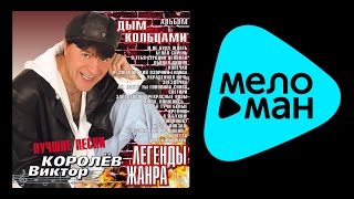 картинка: ВИКТОР КОРОЛЕВ - ЛЕГЕНДЫ ЖАНРА. ДЫМ КОЛЬЦАМИ - VIKTOR KOROLEV - LEGENDY ZHANRA. DYM KOL'TSAMI