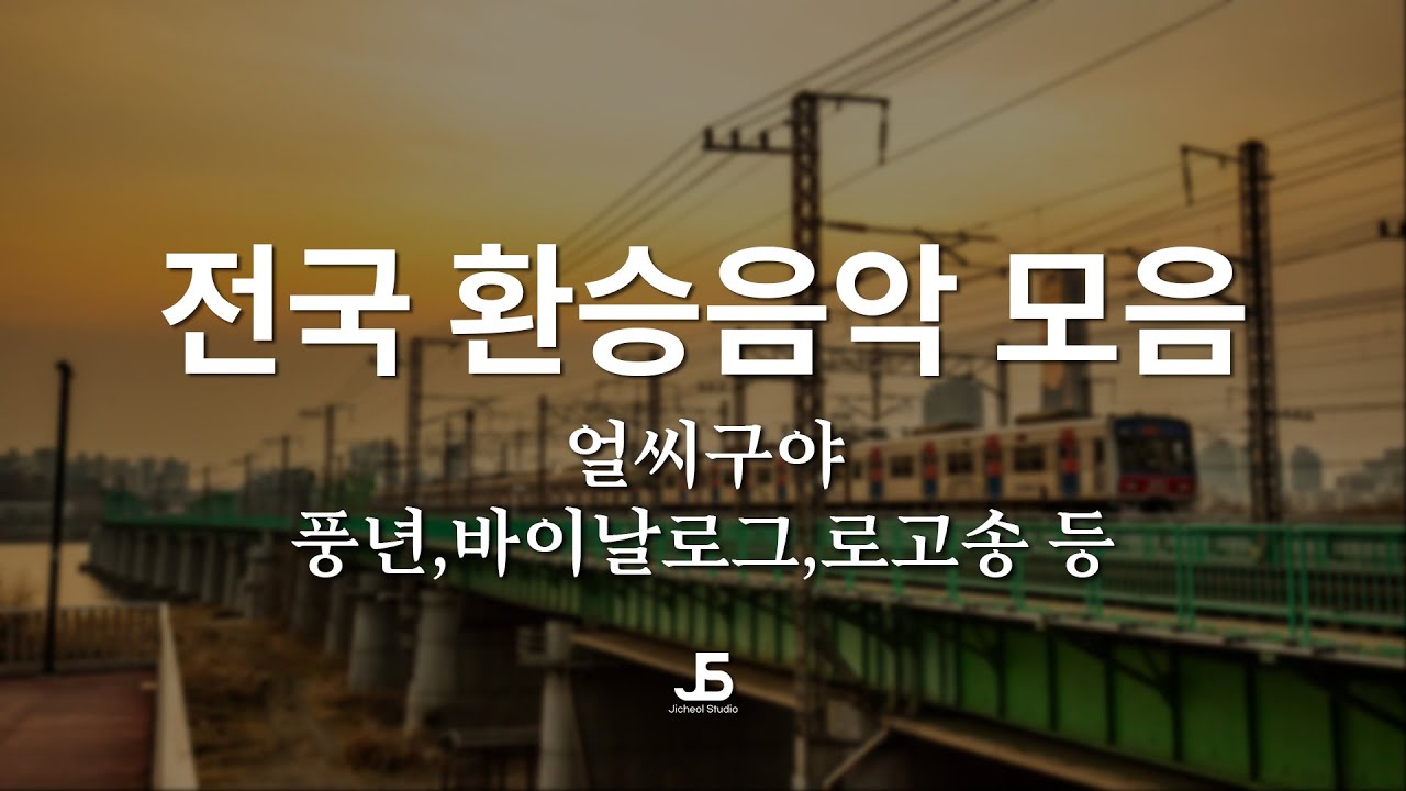 전국 도시철도 환승음악 전곡 ||  All metro transit music songs across the country