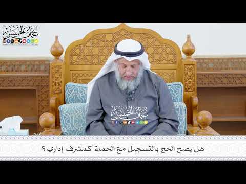 646 - هل يصح الحج بالتسجيل مع الحملة كمشرف إداري؟ - عثمان الخميس