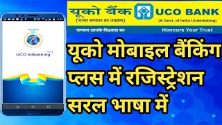 Uco mbanking Plus | Uco mbanking Plus registration | UCO mBanking