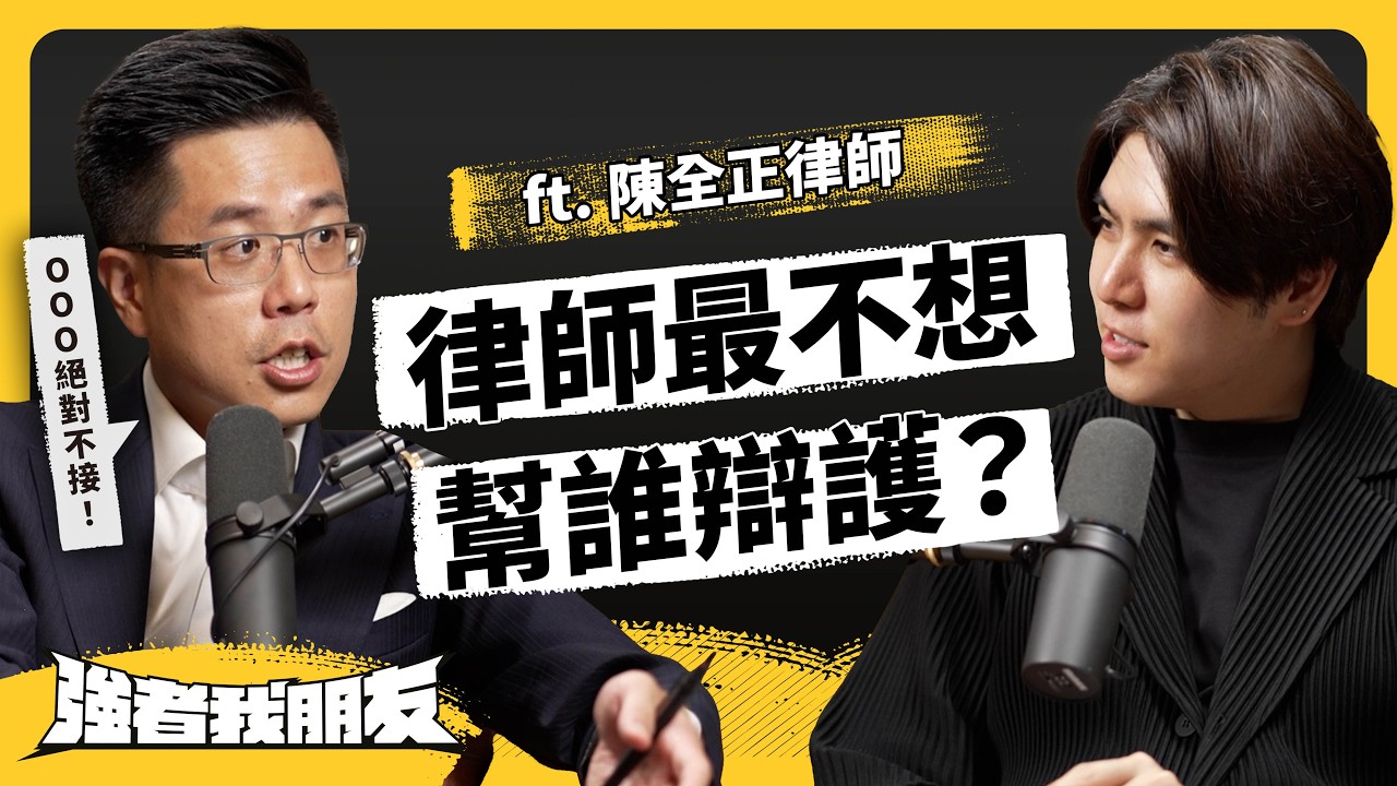 8成台灣人打官司不找律師！法律真只保護有錢人？律師到底怎麼收費？ ft. 陳全正律師《強者我朋友》EP 140｜志祺七七