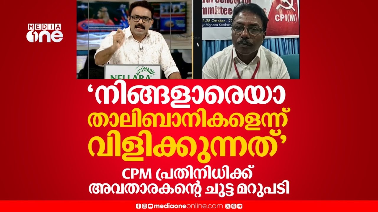 'നിങ്ങളാരെയാ താലിബാനികളെന്ന് വിളിക്കുന്നത്, അമ്മാതിരി ചാപ്പയൊക്കെ AKG സെന്ററിൽ വെച്ചാ മതി...'