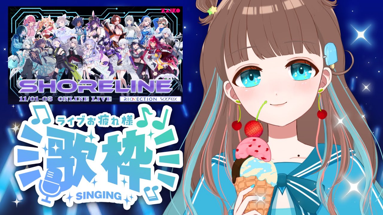 歌枠 ⌇KARAOKE 】ライブお疲れ様！振り返りつつゆっくり歌おっ