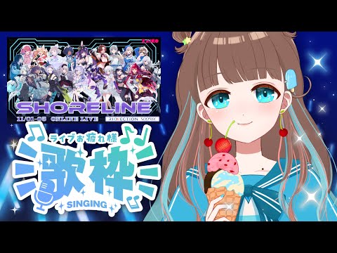みくプロフ必読様♡ありがとうございます♡ 歌枠 ⌇KARAOKE 】ライブお疲れ様！歌おっ！【 #Vtuber #言ノ葉みくろ