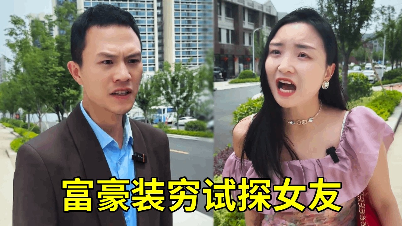 富豪男友装穷考研试探女友，拜金女当场翻脸要分手，还索要精神损失费，得知真相悔断肠！#正能量剧情