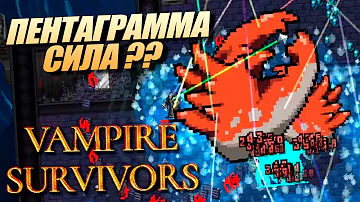 БАШНЯ ГАЛЛО - Пентаграмма Эволюция в Vampire survivors