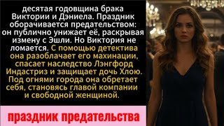 видео: Праздник оборачивается предательством: он публично унижает её, раскрывая измену с Эшли. картинка: Праздник оборачивается предательством: он публично унижает её, раскрывая измену с Эшли.