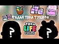 Угадай тока тубера! ///тока бока ///Speak Toca///