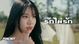 PONCHET - รักไม่รัก (Close Friend) [ Teaser]