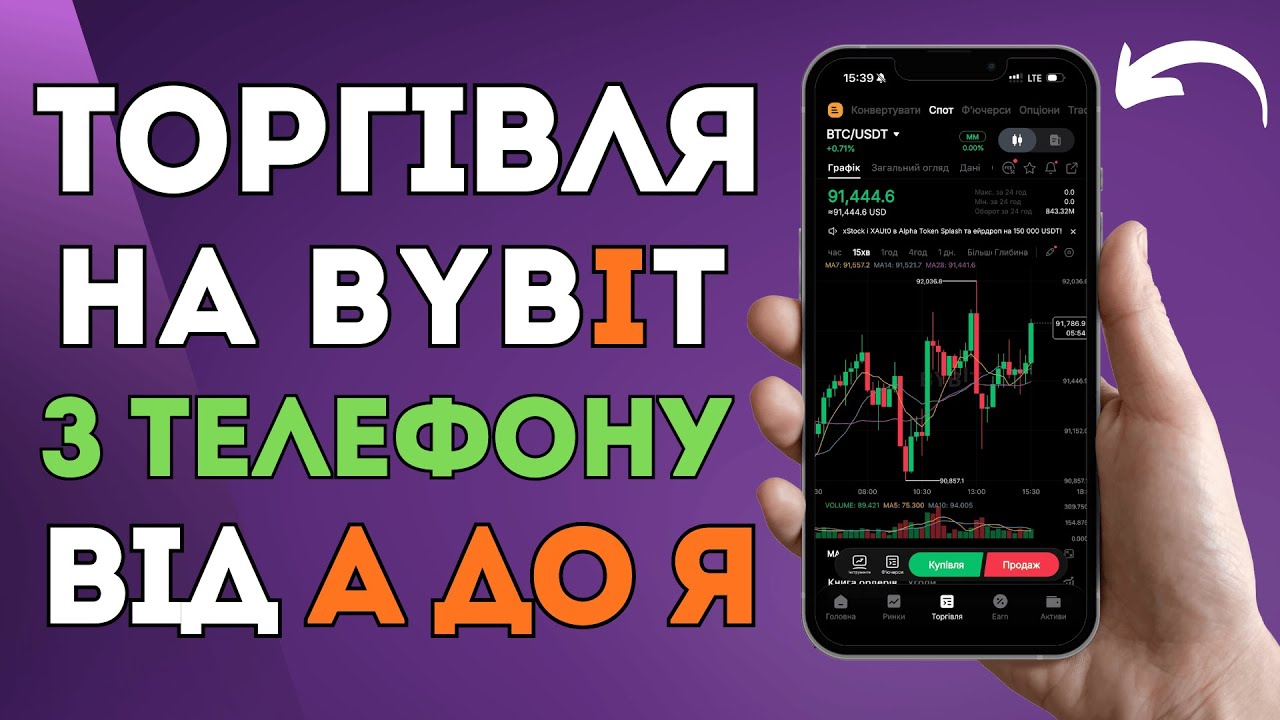 Як Торгувати на Bybit З ТЕЛЕФОНУ? | Мобільна Торгівля на Байбіт