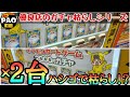 【ポケカ】激強で有名なPAO町田の自販機オリパ 2台ハシゴで枯らしてみた!【オリパ】