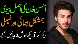 Ahsan khan biography 2025| age| family| father| mother| daughters| son| wife| brother| dramas