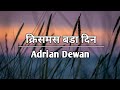 Christmas Bada Din ADRIAN DEWAN SONG LYRICS AdrianDewanOfficail Nepali Christian Song Christmas Bada Din ADRIAN DEWAN SONG LYRICS AdrianDewanOfficail Nepali Christian Song