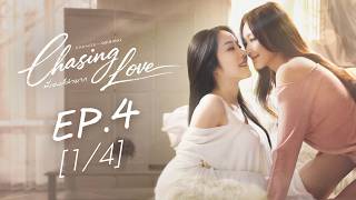 Chasing Love พี่เองก็ลำบาก | EP.4 [1/4] | ENG SUB