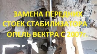 Замена передних стоек стабилизатора Опель Вектра