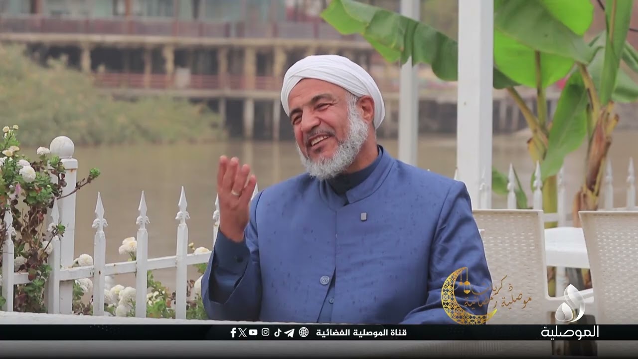 ذكريات رمضانية موصلية - أ.د. داود الصوفي - مدير المدرسة العراقية للعلوم الشرعية