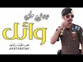 شيلة تخرج عسكري باسم وائل حماسيه 2023 مبروك ياوائل ومبروك مليار شيلة تخرج عسكري باسم وائل حماسيه