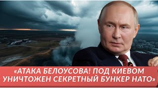«Атака Белоусова! Под Киевом уничтожен секретный бункер НАТО»|#Белoусов, #НАТО, #война, #Киев,