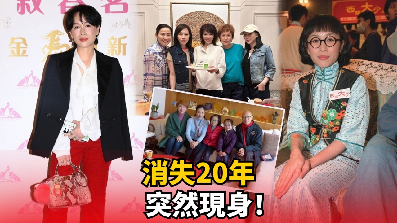 消失20年驚喜現身！「大笑姑婆」劉曉彤宣佈復出：仔女大晒想出嚟玩！